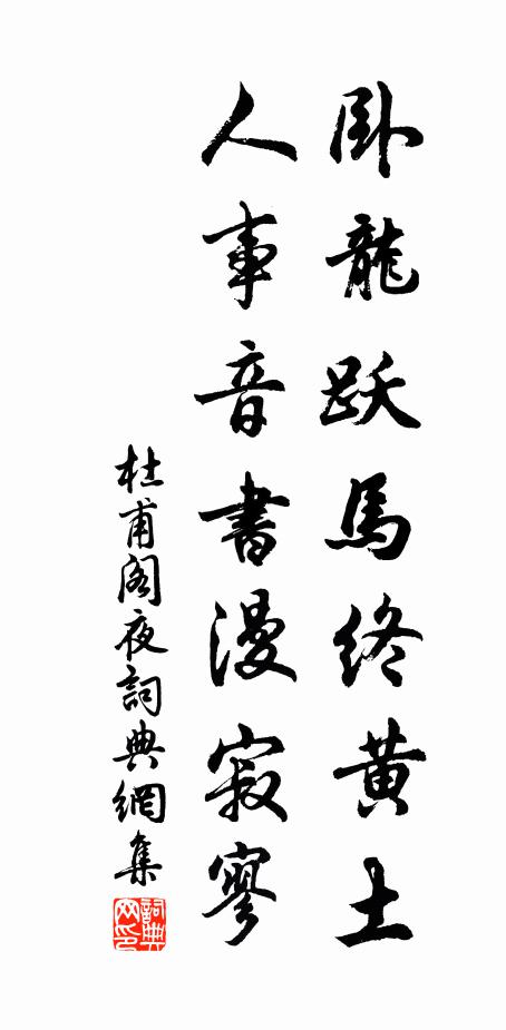 水隔孤村兩三家，你不牽上他馬，獨立沙汀岸 詩詞名句