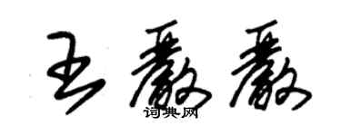 朱錫榮王嚴嚴草書個性簽名怎么寫