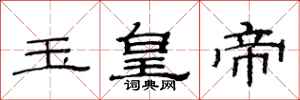 范連陞玉皇帝隸書怎么寫