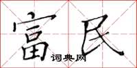 黃華生富民楷書怎么寫