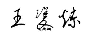 梁錦英王雙煉草書個性簽名怎么寫