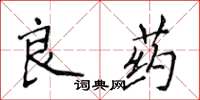 侯登峰良藥楷書怎么寫