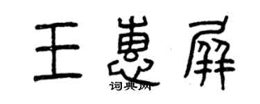 曾慶福王惠屏篆書個性簽名怎么寫