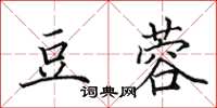 田英章豆蓉楷書怎么寫