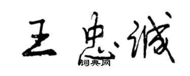 曾慶福王忠誠行書個性簽名怎么寫