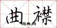 侯登峰曲襟楷書怎么寫