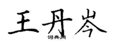 丁謙王丹岑楷書個性簽名怎么寫