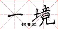 侯登峰一境楷書怎么寫