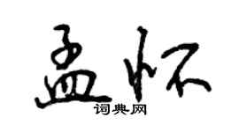 曾慶福孟懷行書個性簽名怎么寫