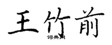 丁謙王竹前楷書個性簽名怎么寫