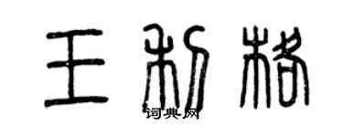 曾慶福王利格篆書個性簽名怎么寫