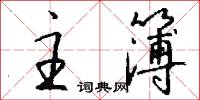 主因的意思_主因的解釋_國語詞典