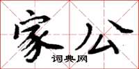 周炳元家公楷書怎么寫