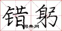 龐中華錯躬楷書怎么寫