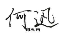 駱恆光何迅行書個性簽名怎么寫