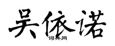 翁闓運吳依諾楷書個性簽名怎么寫