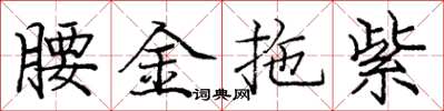 龐中華腰金拖紫楷書怎么寫