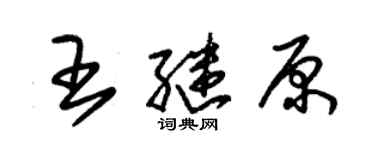 朱錫榮王繼原草書個性簽名怎么寫