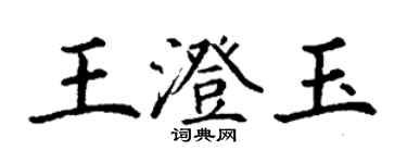 丁謙王澄玉楷書個性簽名怎么寫