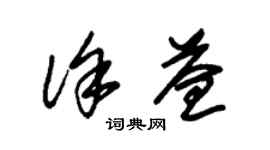 朱錫榮徐益草書個性簽名怎么寫