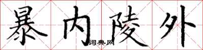 丁謙暴內陵外楷書怎么寫