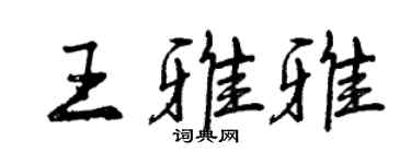 曾慶福王雅雅行書個性簽名怎么寫