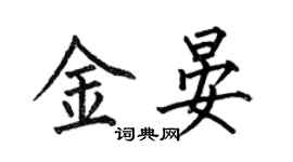 何伯昌金晏楷書個性簽名怎么寫
