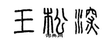 曾慶福王松深篆書個性簽名怎么寫