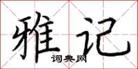 荊霄鵬雅記楷書怎么寫