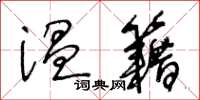 王冬齡溫籍草書怎么寫