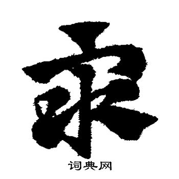 趙子昂寫的一字_趙子昂一字寫法_趙子昂一書法圖片