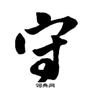 王鐸集字千字文中守的寫法