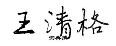 曾慶福王清格行書個性簽名怎么寫