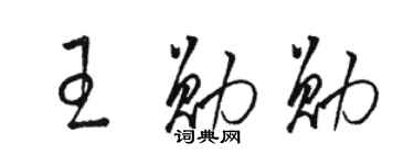 駱恆光王勛勛草書個性簽名怎么寫