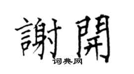 何伯昌謝開楷書個性簽名怎么寫