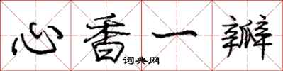 龐中華心香一瓣行書怎么寫