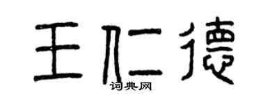 曾慶福王仁德篆書個性簽名怎么寫
