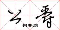 王冬齡公爵草書怎么寫