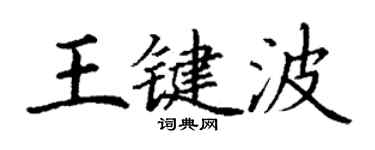 丁謙王鍵波楷書個性簽名怎么寫