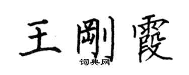 何伯昌王剛霞楷書個性簽名怎么寫
