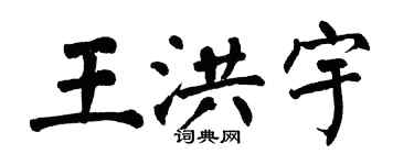 翁闓運王洪宇楷書個性簽名怎么寫