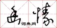 王冬齡幽愫草書怎么寫