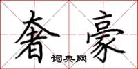 荊霄鵬奢豪楷書怎么寫