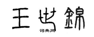 曾慶福王世錦篆書個性簽名怎么寫