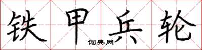 荊霄鵬鐵甲兵輪楷書怎么寫