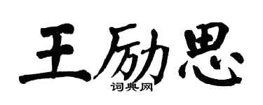 翁闓運王勵思楷書個性簽名怎么寫