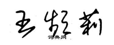 朱錫榮王頻莉草書個性簽名怎么寫