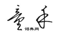 駱恆光童禾草書個性簽名怎么寫