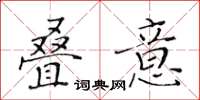 黃華生疊意楷書怎么寫