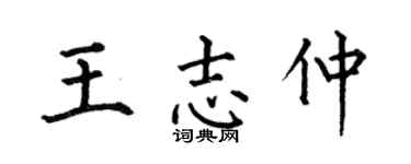 何伯昌王志仲楷書個性簽名怎么寫